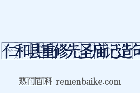 仁和县重修先圣庙记造句是什么意思的图片